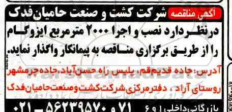 مناقصه نصب و اجرا 2000 مترمربع ایزوگام