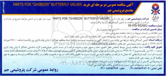 مناقصه خرید PARTS FOR GHIBSON BUTTERFLY VALVES نوبت دوم 