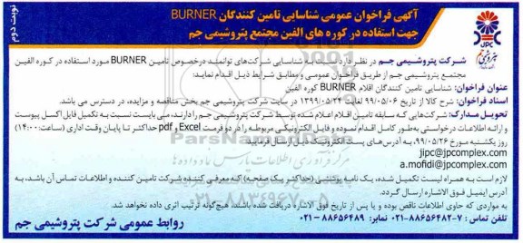 فراخوان ، فراخوان شناسایی تامین کنندگان BURNER نوبت دوم 