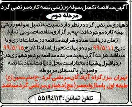آگهی مناقصه , مناقصه تکمیل سوله ورزشی نیمه کاره - مرحله دوم 