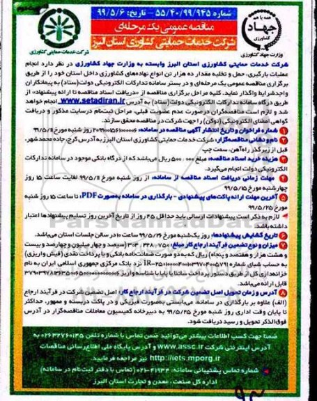 مناقصه , مناقصه عملیات بارگیری، حمل و تخلیه مقدار ده هزار تن انواع نهاده های کشاورزی  نوبت دوم