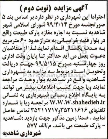 مزایده اجاره مغازه پارک طبیعت - نوبت دوم 