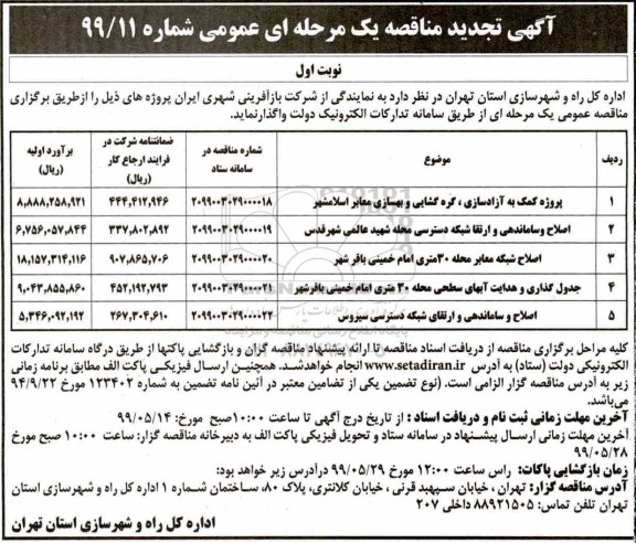 تجدید آگهی مناقصه عمومی ,تجدید مناقصه پروژه کمک به آزادسازی ، گره گشایی و بهسازی معابر اسلامشهر  ... 