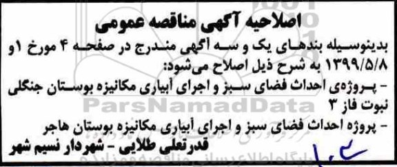 اصلاحیه مناقصه عمومی ، مناقصه اجرای پروژه آبیاری مکانیزه 