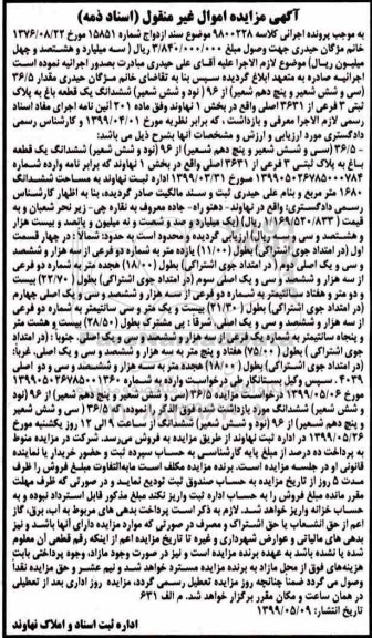 مزایده مزایده 36.5 شعیر از 96 شعیر ششدانگ باغ