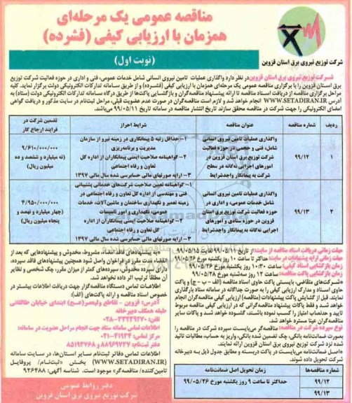 مناقصه واگذاری عملیات تامین نیروی انسانی 