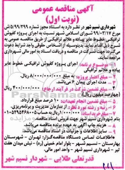 مناقصه اجرای پروژه کفپوش ترافیکی خطوط عابر پیاده و علائم ترافیکی 