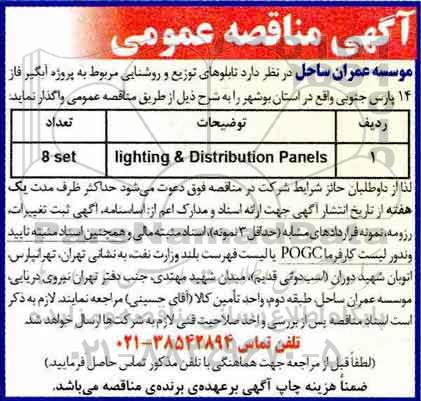 مناقصه, مناقصه تابلوهای توزیع روشنایی