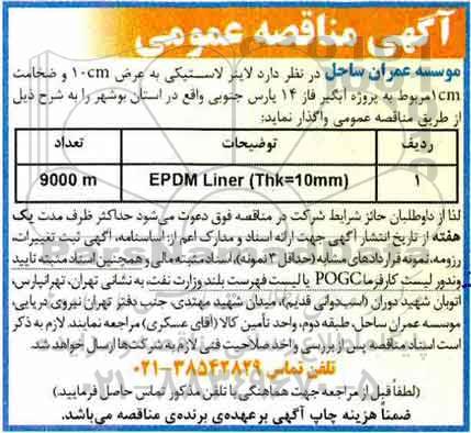 مناقصه , مناقصه لاینر لاستیکی