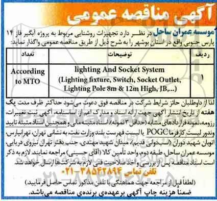 مناقصه , مناقصه تجهیزات روشنایی