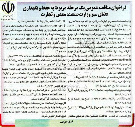 مناقصه عمومی، مناقصه حفظ و نگهداری فضای سبز