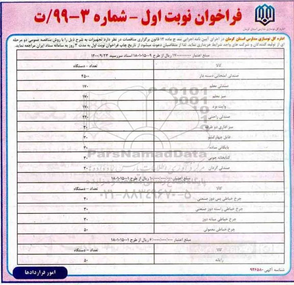 فراخوان, فراخوان خرید تجهیزات... 