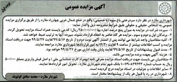 مزایده، مزایده عمومی واگذاری سردرختی باغ میوه