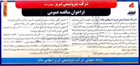 مناقصه ,مناقصه  تهیه و تامین مواد اولیه و طبخ و سرو غذای کارکنان