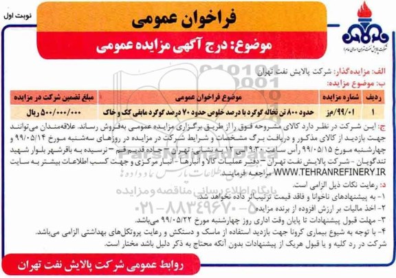 مزایده ، مزایده حدود 800 تن نخاله گوگرد