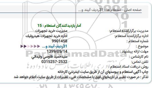 استعلام, استعلام  31 ردیف آببند و ...