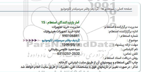 استعلام , استعلام 2 ردیف واشر سرسیلندر لکوموتیو 