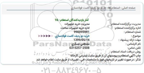 استعلام، استعلام خرید دو ردیف کاست فولادسازی 