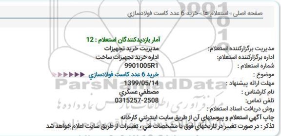 استعلام خرید 6 عدد کاست فولادسازی