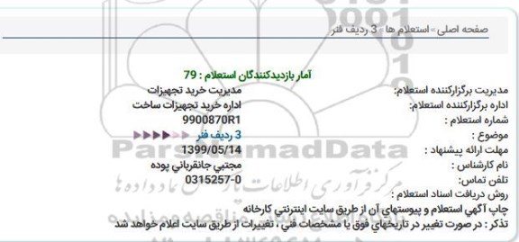 استعلام 3 ردیف فنر