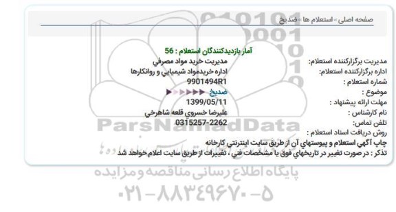 استعلام, استعلام ضد یخ 