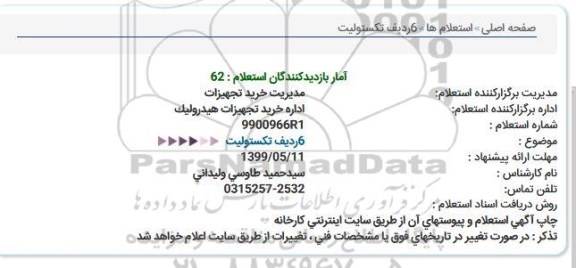 استعلام , استعلام 6 ردیف تکستولیت 