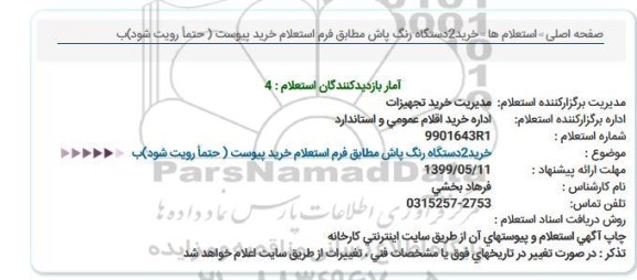 استعلام، استعلام خرید 2 دستگاه رنگ پاش 