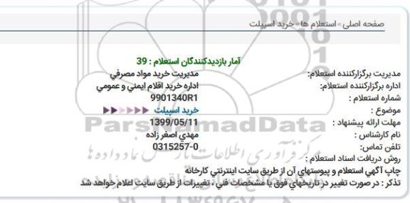 استعلام ، استعلام خرید اسپیلت