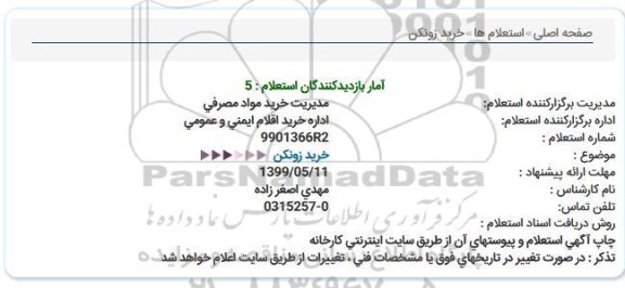 استعلام خرید زونکن