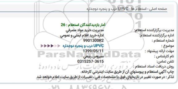استعلام  درب و پنجره دوجداره UPVC