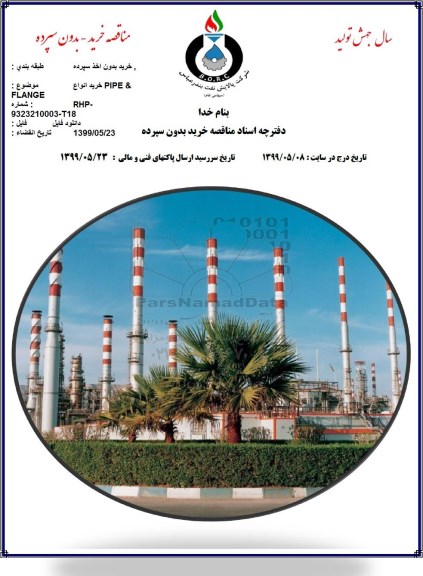 مناقصه , مناقصه خرید انواع PIPE & FLANGE 