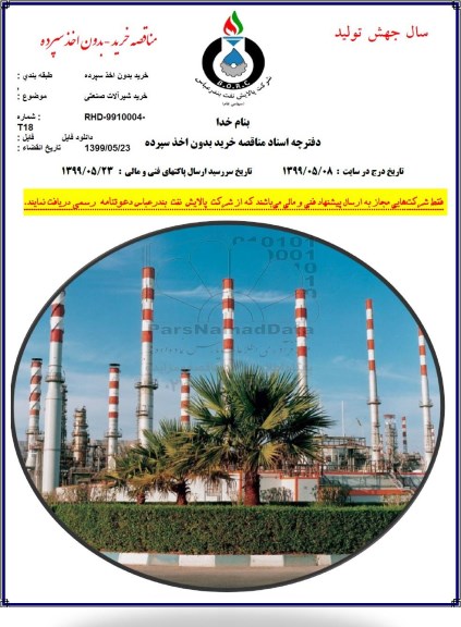 مناقصه خرید شیرآلات صنعتی