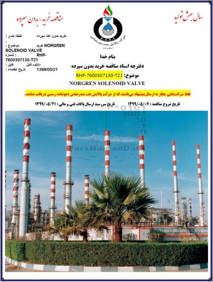 مناقصه خرید NORGREN SOLENOID VALVE