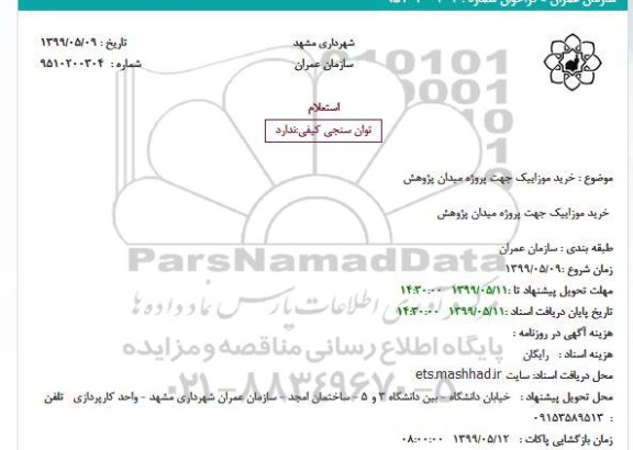 استعلام خرید موزاییک 