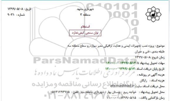 استعلام پروزه نصب تجهیزات ایمنی و هدایت ترافیکی
