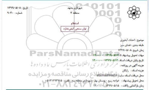 استعلام احداث آبخوری
