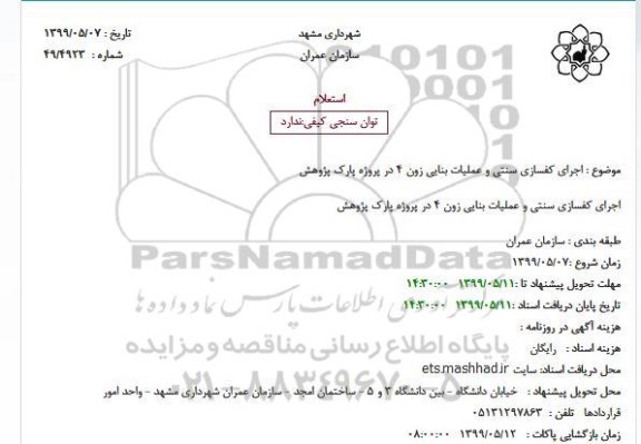 استعلام اجرای کفسازی سنتی و عملیات بنایی