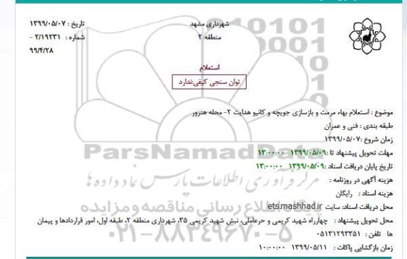  استعلام بهاء ، استعلام بهاء مرمت و بازسازی جویچه و کانیو 