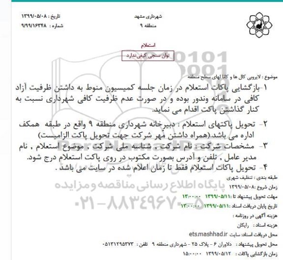 استعلام لایروبی کانا لهای سطح منطقه