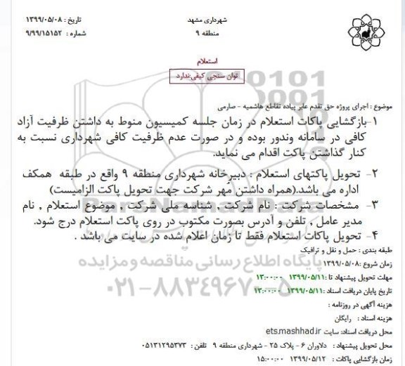 استعلام اجرای پروژه حق تقدم عابر پیاده تقاطع