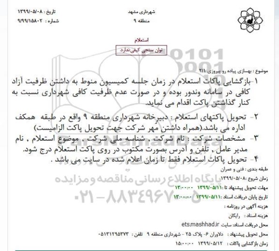 استعلام بهسازی پیاده رو پیروزی 2.1
