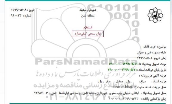 استعلام، استعلام خرید غلاف