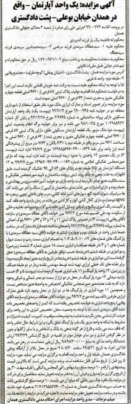 آگهی مزایده ،مزایده یک واحد آپارتمان مسکونی 63 فرعی از 4620 اصلی