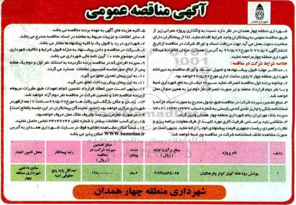 آگهی مناقصه عمومی , مناقصه  پوشش رودخانه کوی 