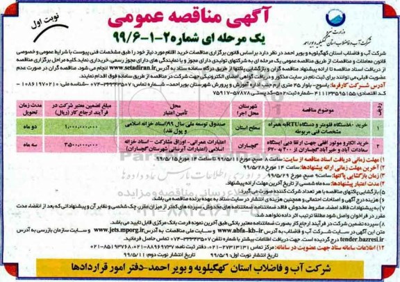 آگهی مناقصه عمومی , مناقصه خرید 80 دستگاه فلومتر و دستگاه RTU به همراه مشخصات فنی مربوطه 