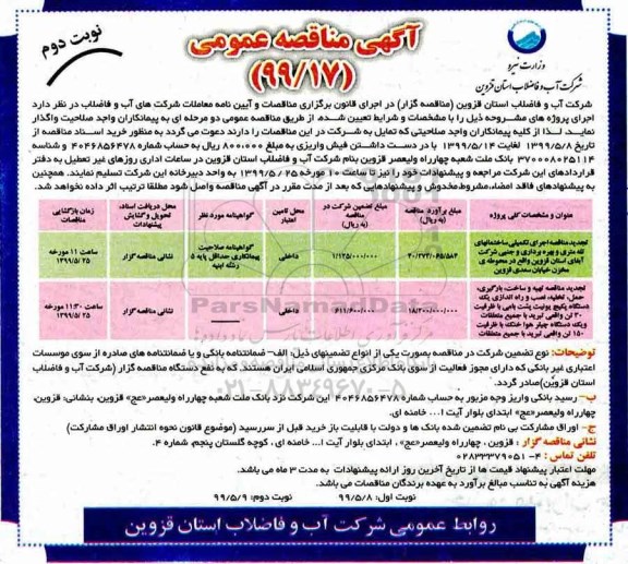 مناقصه،مناقصه اجرای تکمیلی ساختمان های تله متری و بهره برداری و جنبی و...- نوبت دوم