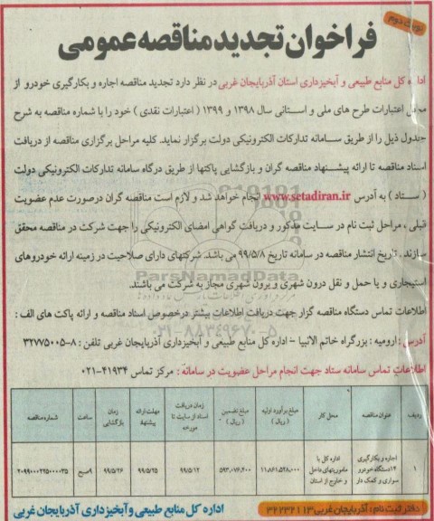 تجدید مناقصه, تجدید مناقصه اجاره و بکارگیری چهارده دستگاه خودروی کمک دار و سواری 