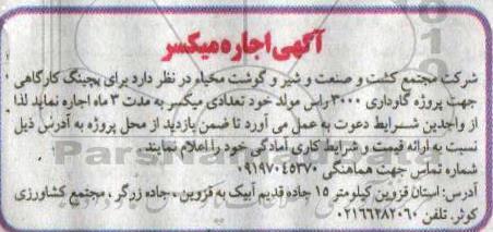 آگهی مزایده ، مزایده اجاره میکسر
