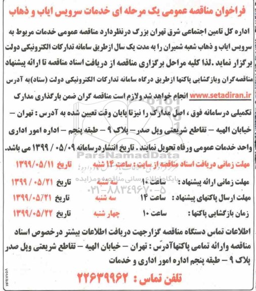 فراخوان مناقصه , مناقصه خدمات سرویس ایاب و ذهاب