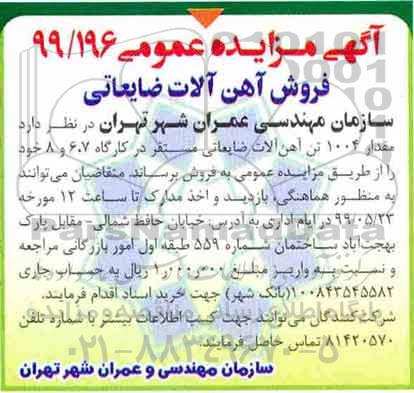 مزایده مقدار 1004 تن آهن آلات ضایعاتی